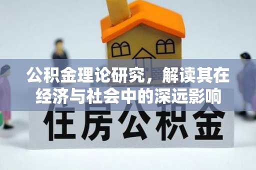 修武公积金理论研究，解读其在经济与社会中的深远影响