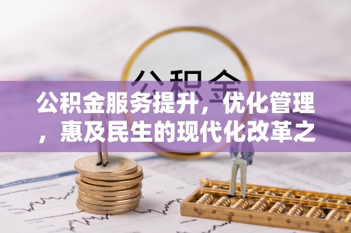 修武公积金服务提升，优化管理，惠及民生的现代化改革之路