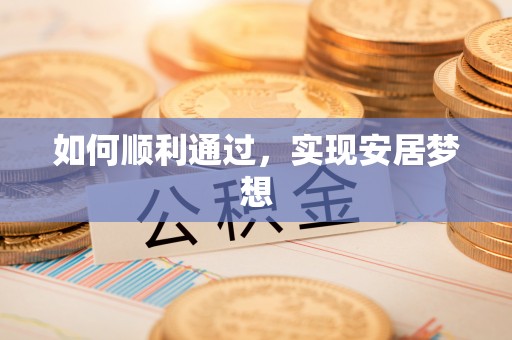 修武如何顺利通过，实现安居梦想