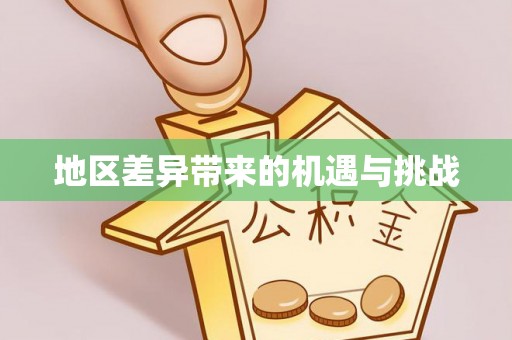 修武地区差异带来的机遇与挑战