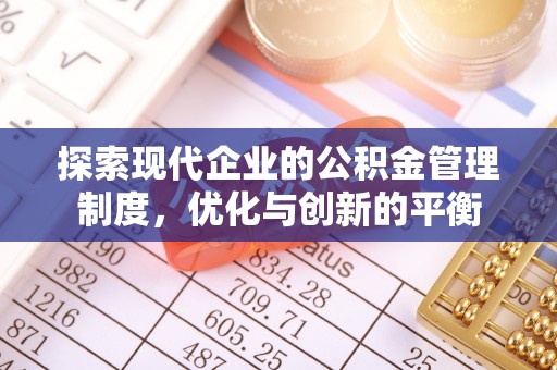 修武探索现代企业的公积金管理制度，优化与创新的平衡