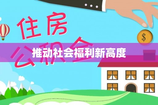 修武推动社会福利新高度