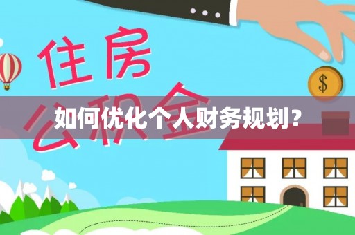 修武如何优化个人财务规划？