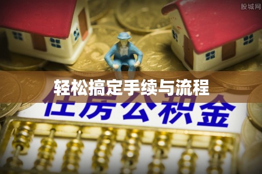 修武轻松搞定手续与流程