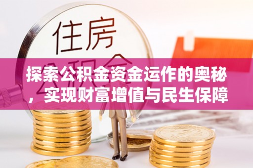 修武探索公积金资金运作的奥秘，实现财富增值与民生保障