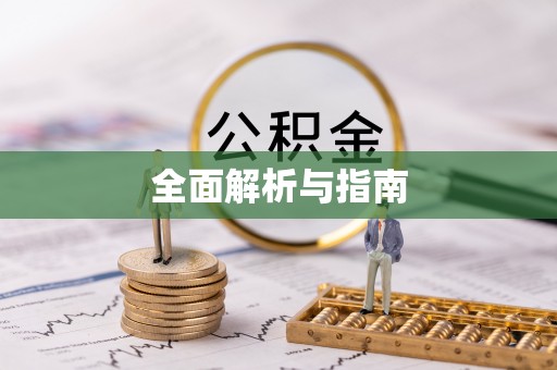 修武全面解析与指南