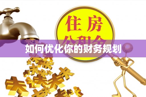 修武如何优化你的财务规划