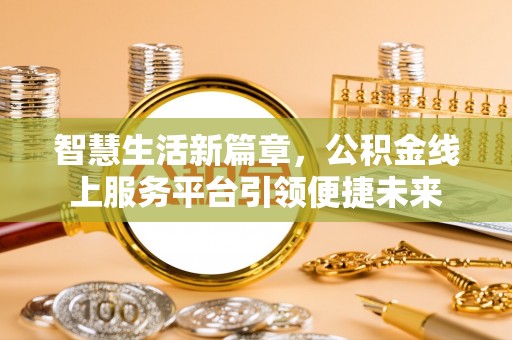 修武智慧生活新篇章，公积金线上服务平台引领便捷未来