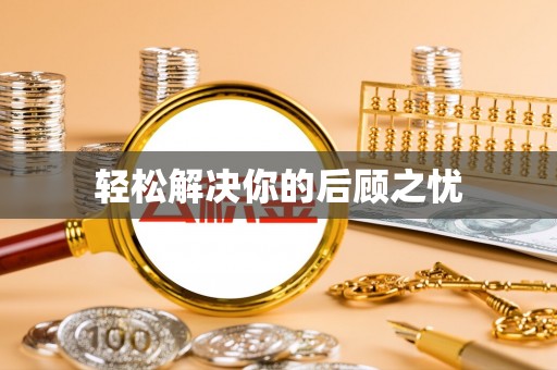 修武轻松解决你的后顾之忧