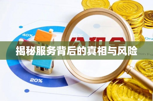 修武揭秘服务背后的真相与风险
