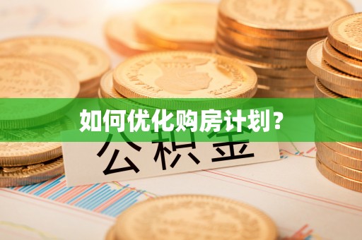 修武如何优化购房计划？