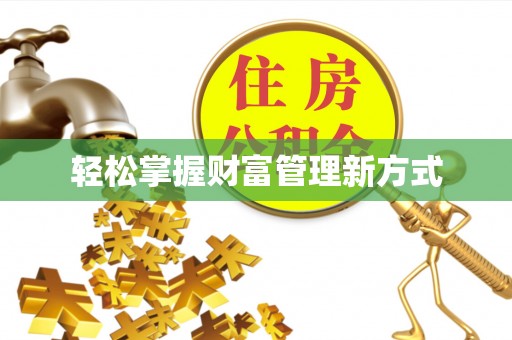 修武轻松掌握财富管理新方式