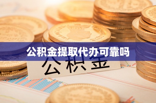修武公积金提取代办可靠吗