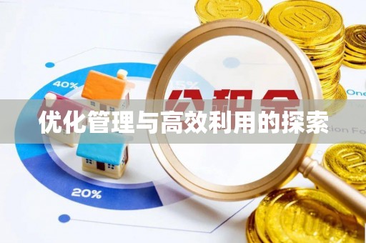 修武优化管理与高效利用的探索
