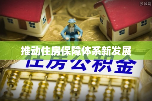 修武推动住房保障体系新发展