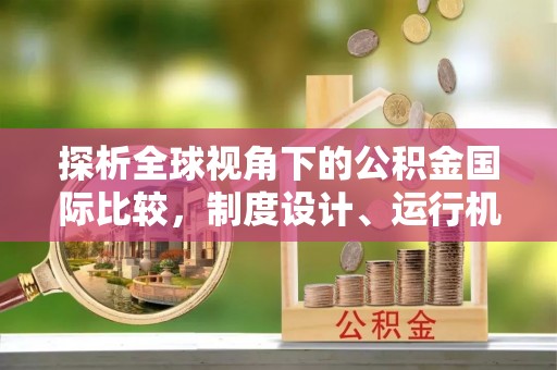 修武探析全球视角下的公积金国际比较，制度设计、运行机制与未来趋势