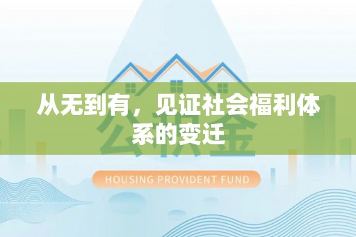 修武从无到有，见证社会福利体系的变迁