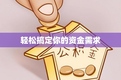 修武轻松搞定你的资金需求