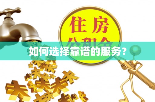 修武如何选择靠谱的服务？