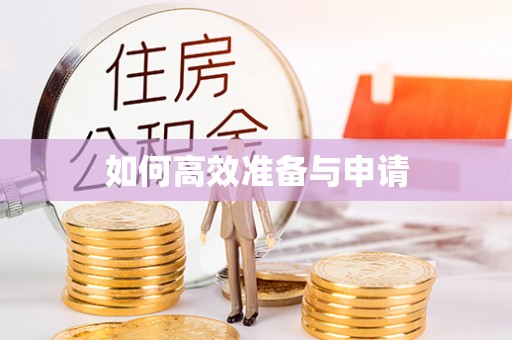 修武如何高效准备与申请