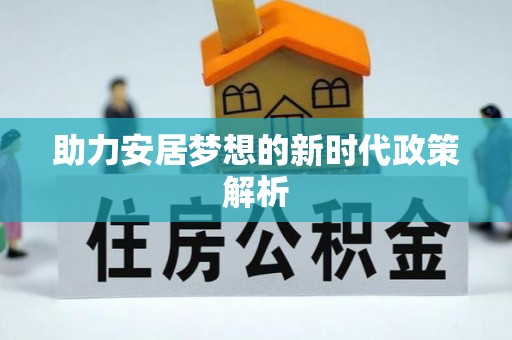 修武助力安居梦想的新时代政策解析