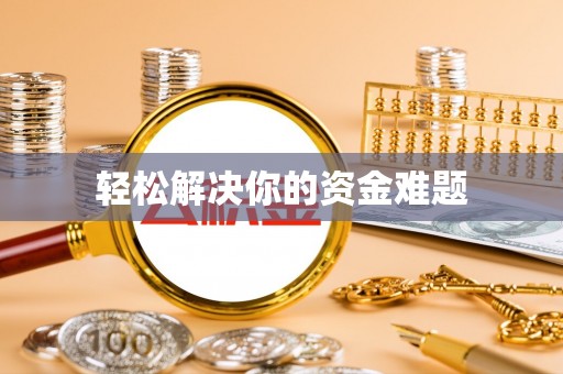 修武轻松解决你的资金难题