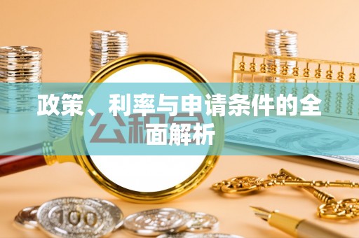 修武政策、利率与申请条件的全面解析