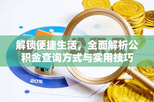 修武解锁便捷生活，全面解析公积金查询方式与实用技巧