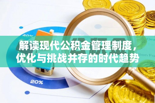 修武解读现代公积金管理制度，优化与挑战并存的时代趋势