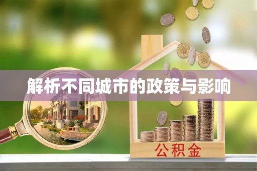修武解析不同城市的政策与影响