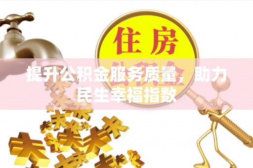修武提升公积金服务质量，助力民生幸福指数