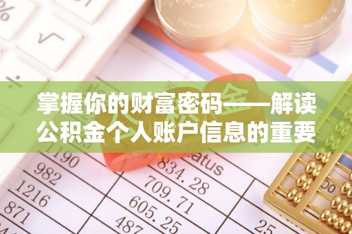 修武掌握你的财富密码——解读公积金个人账户信息的重要性