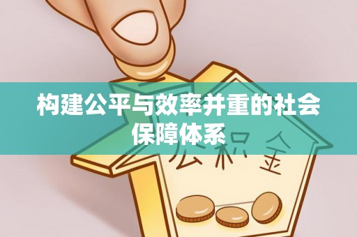修武构建公平与效率并重的社会保障体系