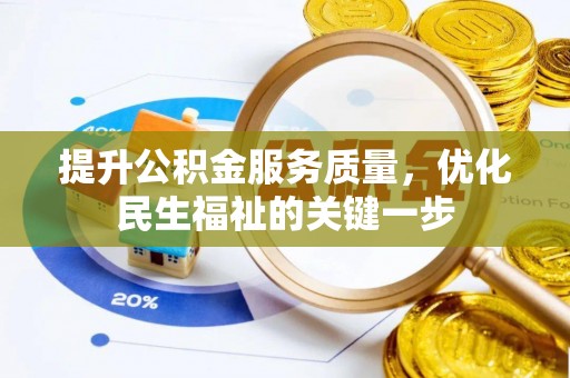 修武提升公积金服务质量，优化民生福祉的关键一步