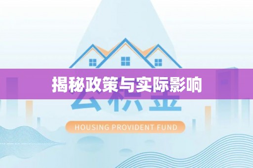 修武揭秘政策与实际影响