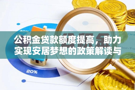 修武公积金贷款额度提高，助力实现安居梦想的政策解读与未来展望