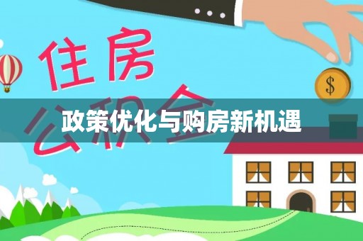 修武政策优化与购房新机遇