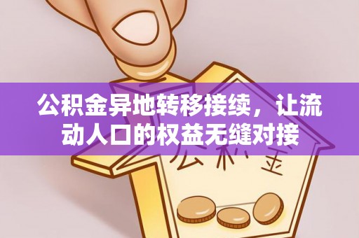 修武公积金异地转移接续，让流动人口的权益无缝对接