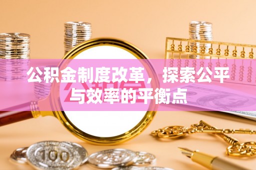 修武公积金制度改革，探索公平与效率的平衡点