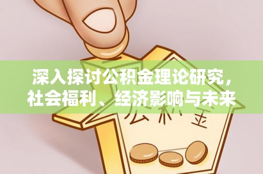 修武深入探讨公积金理论研究，社会福利、经济影响与未来展望