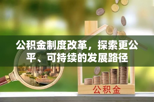 修武公积金制度改革，探索更公平、可持续的发展路径