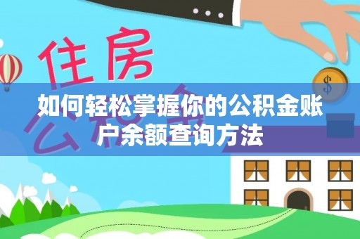 修武如何轻松掌握你的公积金账户余额查询方法