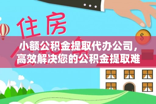 修武小额公积金提取代办公司，高效解决您的公积金提取难题