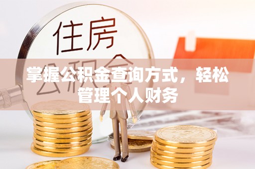 修武掌握公积金查询方式，轻松管理个人财务