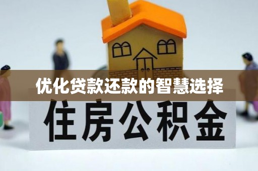 修武优化贷款还款的智慧选择