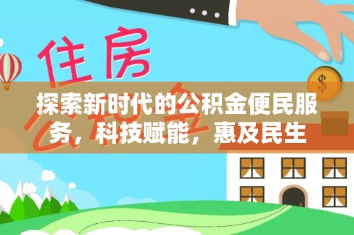 修武探索新时代的公积金便民服务，科技赋能，惠及民生
