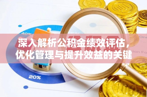 修武深入解析公积金绩效评估，优化管理与提升效益的关键路径