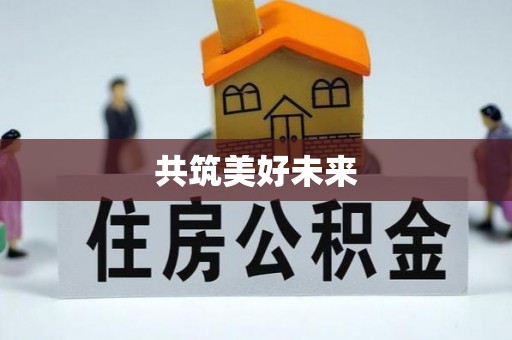 修武共筑美好未来