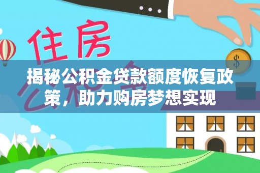 修武揭秘公积金贷款额度恢复政策，助力购房梦想实现