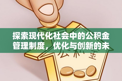修武探索现代化社会中的公积金管理制度，优化与创新的未来方向